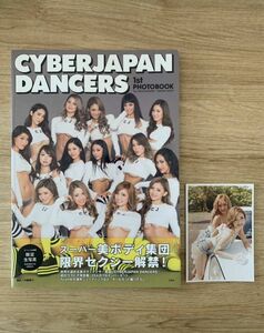 【写真集】サイバージャパンCYBERJAPAN DANCERS 1st PHOTOBOOK 生写真付き