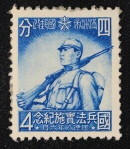 ☆コレクターの出品 満州国『国兵法実施記念』４ｆ 7-74