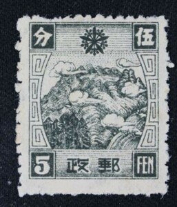 ☆コレクターの出品 満州国『満華通郵切手』5ｆ 5-53