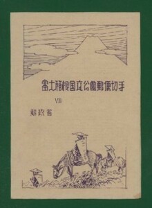 ☆コレクターの出品 国立公園『富士箱根』小型シート/タトゥ付