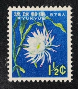 ☆コレクターの出品 沖縄切手『第２次動植物シリーズ/月下美人』1．５ｃ ＮＨ美品 6-82