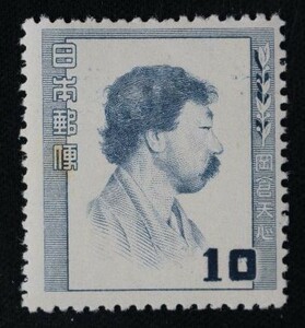 ☆コレクターの出品 文化人切手『岡倉天心』１０円 N-45