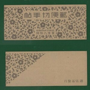 ☆コレクターの超目玉品 『19４１年 切手帳』８０銭 美品 M-9