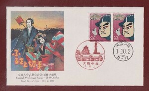 ☆コレクターの出品 ＦＤＣ『1989/ふるさと切手』文楽と中之島公会堂/大阪　B-57