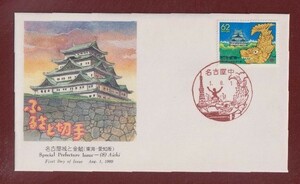 ☆コレクターの出品 ＦＤＣ『1989/ふるさと切手』名古屋城と金鯱　B-66