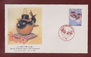 ☆コレクターの出品 ＦＤＣ『1989/ふるさと切手』ふく提灯/山口　B-55