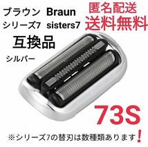 ★ブラウン シリーズ7 替刃 互換品 網刃 一体型 シェーバー 73S_画像1