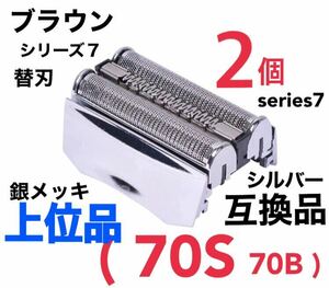 2個 上位品 ブラウン シリーズ7 替刃 互換品 網刃 一体型 70S