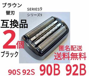 新【2個】★ブラウン シリーズ9替刃 互換品 シェーバー 90B 92B ②