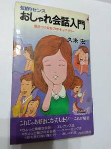 書籍　おしゃれ会話入門　久米宏