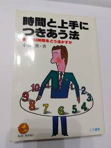 書籍　時間と上手につきあう法　小林薫