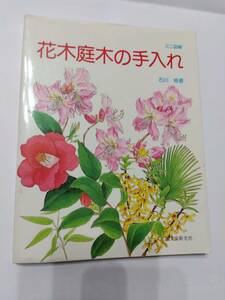  publication Mini illustration Hanaki garden tree. repairs Ishikawa . work 