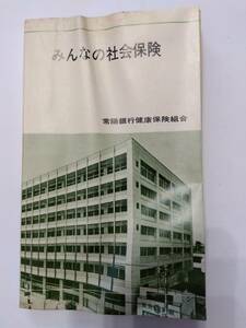 書籍　みんなの社会保険　常陽銀行健康保険組合