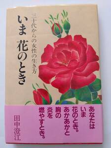 書籍　いま　花のとき　三十代からの女性の生き方　田中澄江