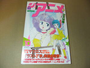 ジ・アニメ　1980年代アニメ　クリィミーマミ　昭和　レトロ　雑誌　アニメージュ　アニメイト　ガンダム　ナウシカ　ルパン　ザ・ブングル