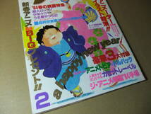 ジ・アニメ　1980年代アニメ　さすがの猿飛　昭和　レトロ　雑誌　アニメージュ　アニメイト　ガンダム　ナウシカ　ルパン　ザ・ブングル_画像3