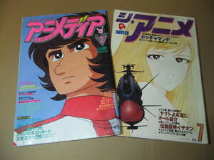 アニメディア　ジ・アニメ　宇宙戦艦ヤマト表紙　２冊セット　1980年代アニメ　昭和　レトロ　雑誌　アニメージュ　アニメイト　ガンダム　