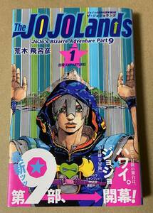 ジョジョの奇妙な冒険 第9部 ザ・ジョジョランズ 1巻　初版帯付き