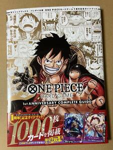 バンダイ公認 ONE PIECE CARD GAME 1st ANNIVERSARY COMPLETE GUIDE　ワンピース　カードゲーム　コンプリートガイド