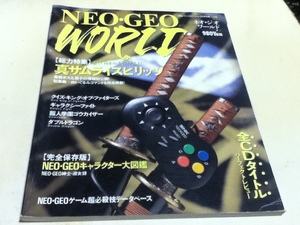 ゲーム雑誌 NEO・GEO WORLD ネオ・ジオ ワールド 特集 真サムライスピリッツ