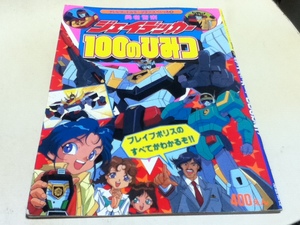 設定資料集 勇者警察ジェイデッカー 100のひみつ テレビランドカラーグラフスペシャル19 徳間書店