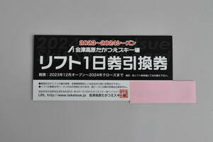 ♪　会津高原たかつえスキー場　リフト券　引換券　送料無料　♪