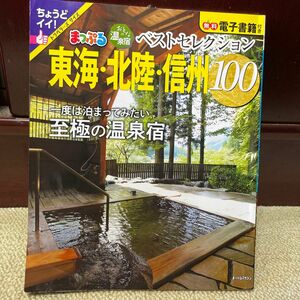 おとなの温泉宿ベストセレクション100東海北陸信州 〔2023〕 旅行 