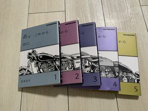 雨はこれから 東本昌平 1～5 巻セット モーターマガジン社 中古 ミスターバイク バイク漫画 