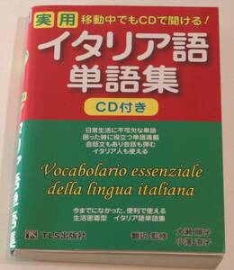 移動中でもCDで聞ける!実用イタリア語単語集 単行本 2007/1/1 TLS出版編集部 (著)