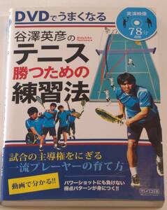 DVDでうまくなる 谷澤英彦のテニス 勝つための練習法 単行本（ソフトカバー） 2011/3/25 谷澤 英彦 (著)