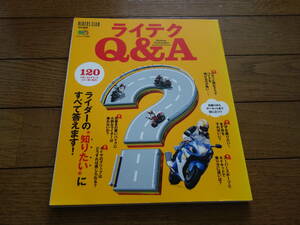 ■ ライテクQ&A ライダーの"知りたい"にすべて答えます！ ■