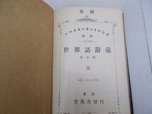 世界語辞彙　日本エスペラント研究会 編纂　明治39年_画像1