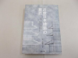 近世日本建築の意匠　～庭園・建築・都市計画、茶室に見る西欧文化～　宮元健次 著