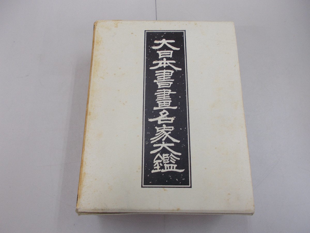 2024年最新】Yahoo!オークション -大日本書画名家の中古品・新品・未 