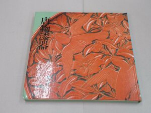 唐物漆器　～中国・朝鮮・琉球～　徳川美術館名品集2