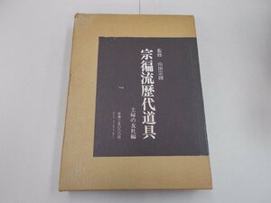 宗偏流歴代道具　山田宗囲 監修