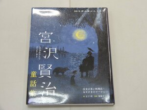 宮沢賢治 童話集　100年読み継がれる名作　注文の多い料理店・セロひきのゴーシュ など　絵/日下明　監修/鬼塚りつ子