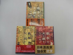 「古本屋謹製」コミック　戦争は女の顔をしていない　1～3巻　小梅けいと　原作/スヴェトラーナ・アレクシエーヴィチ　監修/速水螺旋人