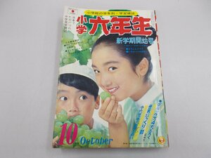 小学六年生　1970年10月号　