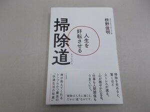 人生を好転させる掃除道　枡野俊明 著