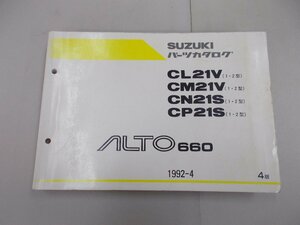 パーツカタログ　CL21V/C21V/CN21S/CP21S　アルト 660　1992年4月 4版