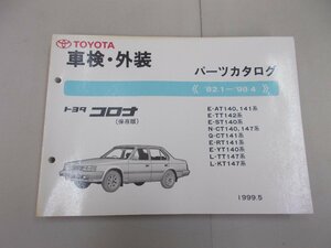 パーツカタログ　T140系　コロナ　’82.1～'98.4　1999年5月