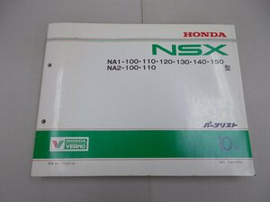 パーツリスト　NA1/2型　NSX　10版　平成11年9月発行　NSX-R　タイプR