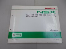 パーツリスト　NA1/2型　NSX　10版　平成11年9月発行　NSX-R　タイプR_画像1