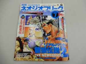 月刊 ネオジオフリーク　1998年7月号　ポスター付　NEO・GEO FREAK