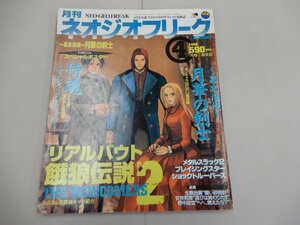 月刊 ネオジオフリーク　1998年4月号　ポスター付　NEO・GEO FREAK