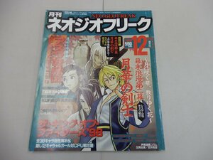 月刊 ネオジオフリーク　1998年12月号　ポスター付　NEO・GEO FREAK
