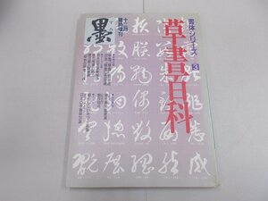 墨 十二月臨時増刊　書体シリーズ3　草書百科