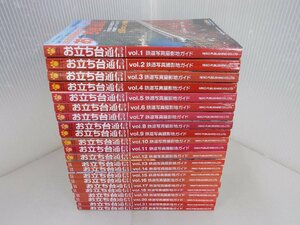 お立ち台通信　鉄道写真撮影ガイド　vol.1～22　