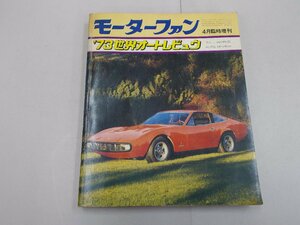 モーターファン 昭和48年4月臨時増刊　'73世界オートレビュウ